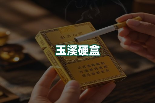 玉溪硬盒